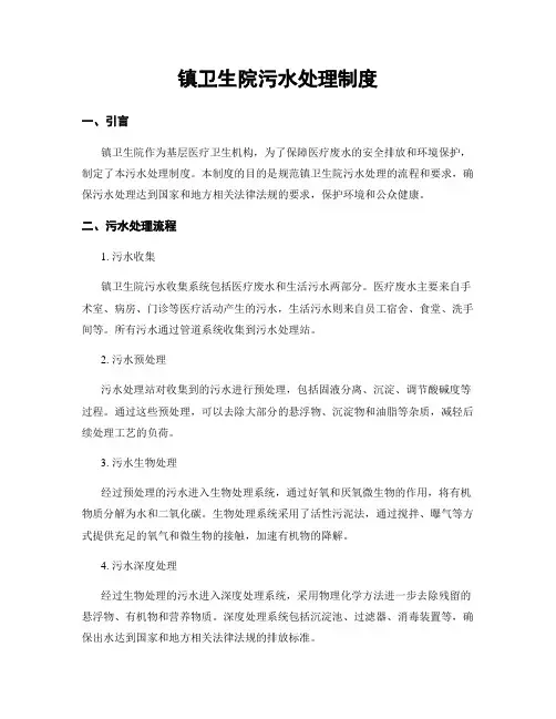 镇卫生院污水处理制度