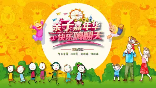 卡通六一儿童节亲子嘉年华亲子活动PPT课件