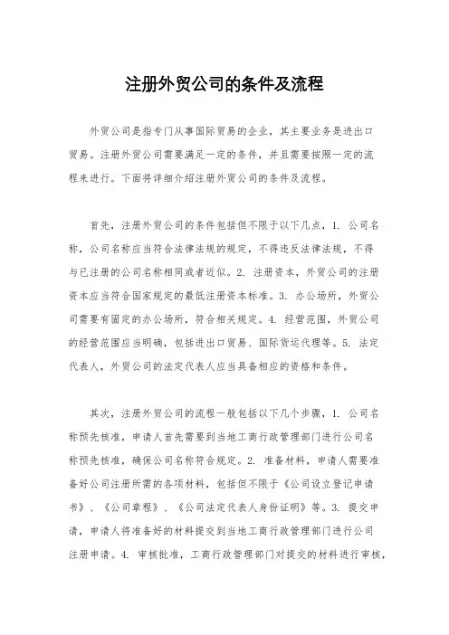 注册外贸公司的条件及流程