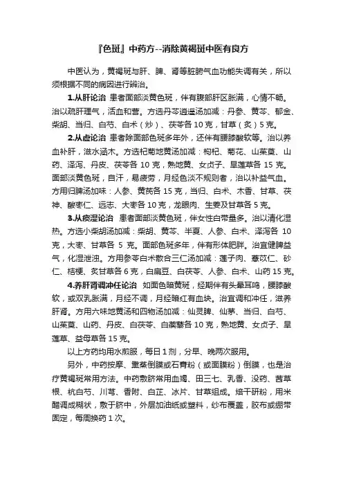 『色斑』中药方--消除黄褐斑中医有良方