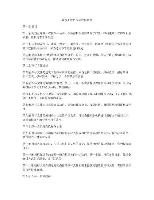 建筑工程招投标管理制度