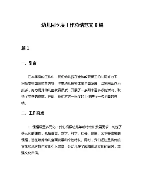 幼儿园季度工作总结范文8篇