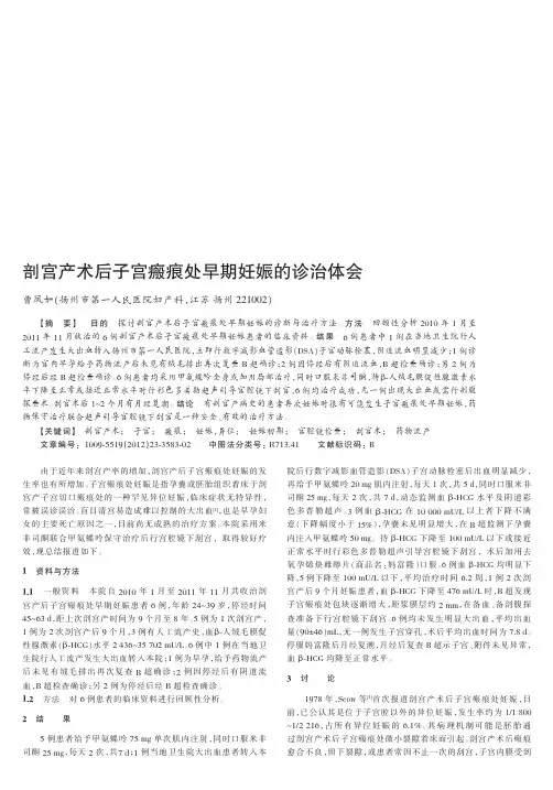 剖宫产术后子宫瘢痕处早期妊娠的诊治体会