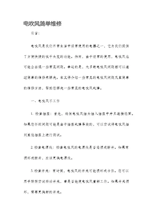 电吹风简单维修