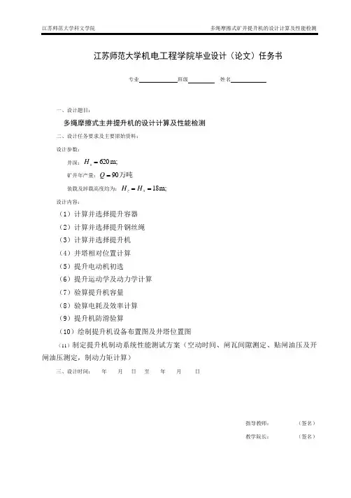 多绳摩擦式矿井提升机的设计计算及性能检测
