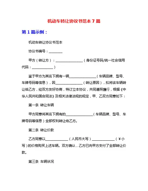 机动车转让协议书范本7篇