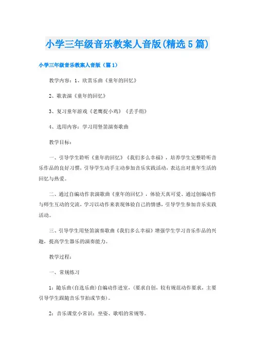 小学三年级音乐教案人音版(精选5篇)