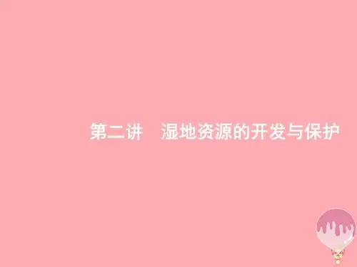 (浙江选考Ⅰ)2019高考地理二轮复习专题10区域可持续发展与“3S”技术第2讲湿地资源的开发与保护