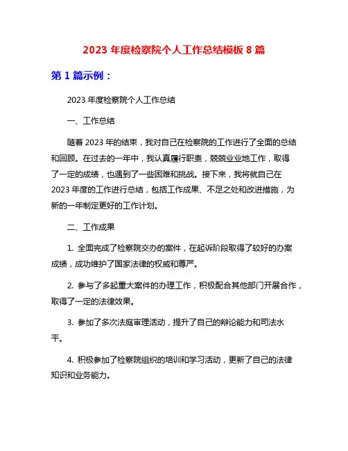 2023年度检察院个人工作总结模板8篇