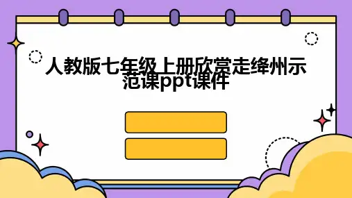 2024人教版七年级上册欣赏走绛州示范课ppt课件