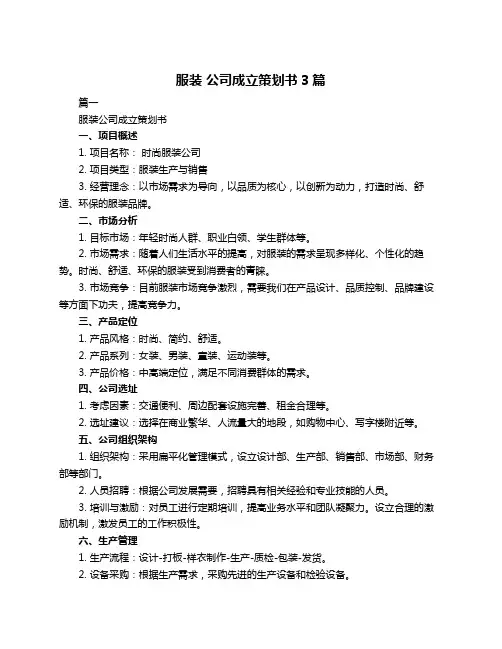 服装 公司成立策划书3篇
