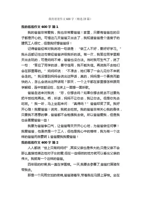 我的爸爸作文600字（精选23篇）