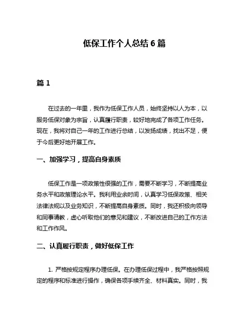低保工作个人总结6篇