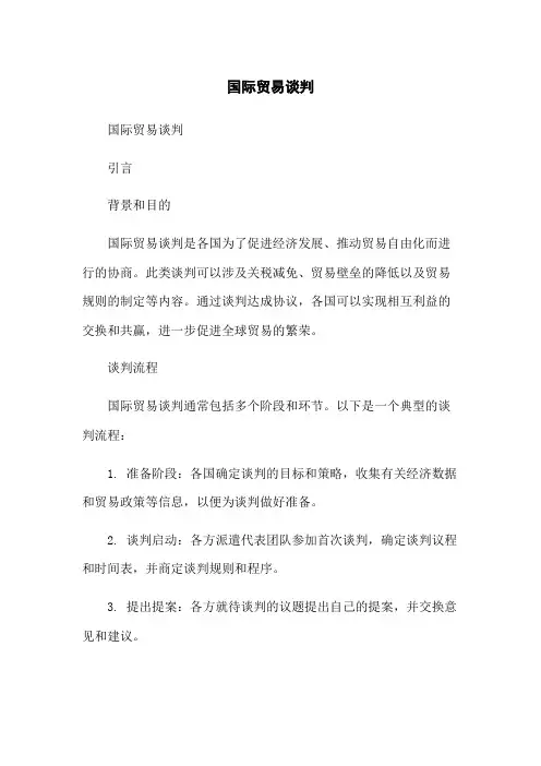 国际贸易谈判