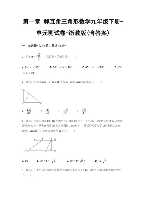 第一章 解直角三角形数学九年级下册-单元测试卷-浙教版(含答案)
