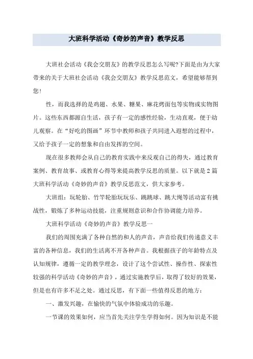 大班科学活动《奇妙的声音》教学反思
