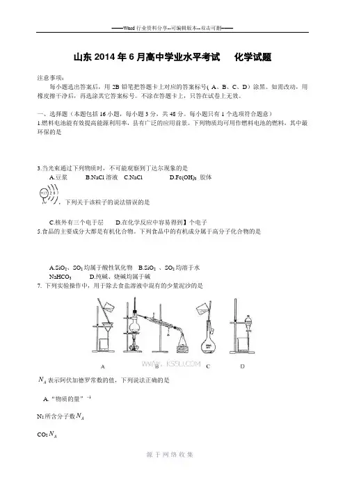山东省2014年6月普通高中学业水平考试化学试题及答案Word版