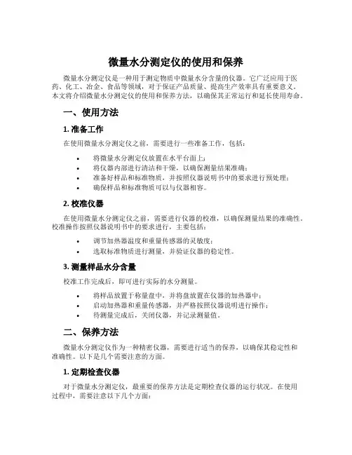 微量水分测定仪的使用和保养