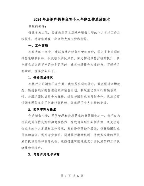 2024年房地产销售主管个人年终工作总结范本(二篇)