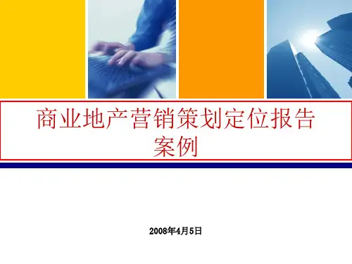 商业地产营销推广策划报告