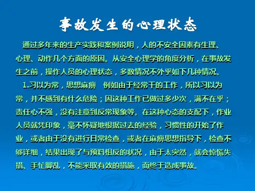 事故发生的心理状态