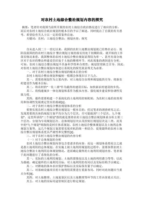 对农村土地综合整治规划内容的探究
