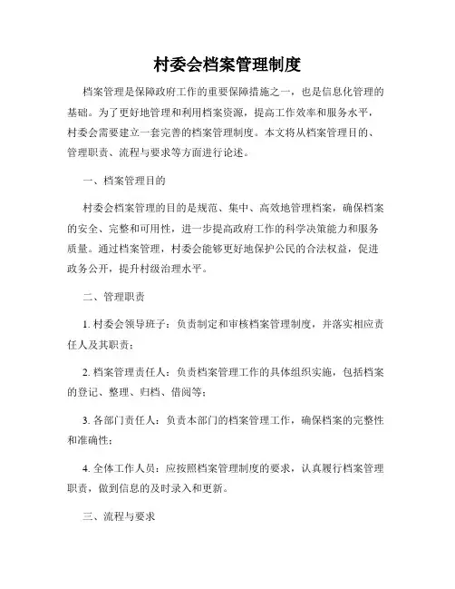 村委会档案管理制度