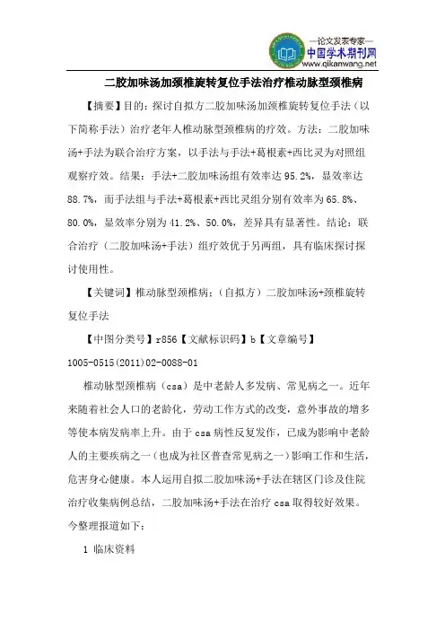 二胶加味汤加颈椎旋转复位手法治疗椎动脉型颈椎病