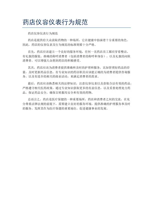 药店仪容仪表行为规范