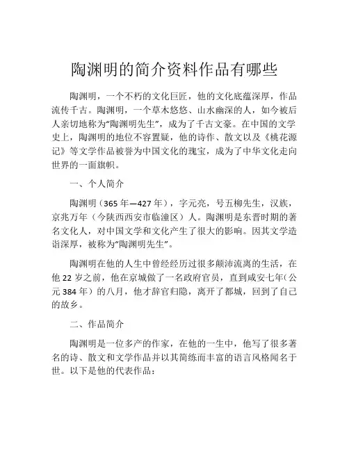 陶渊明的简介资料作品有哪些