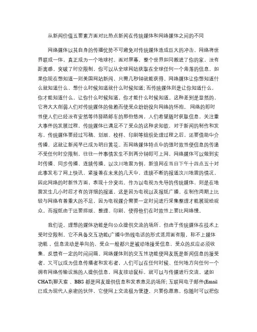 从新闻价值五要素方面对比热点新闻在传统媒体和网络媒体之间的不解析