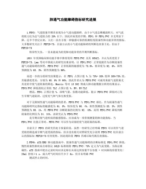 肺通气功能障碍指标研究进展