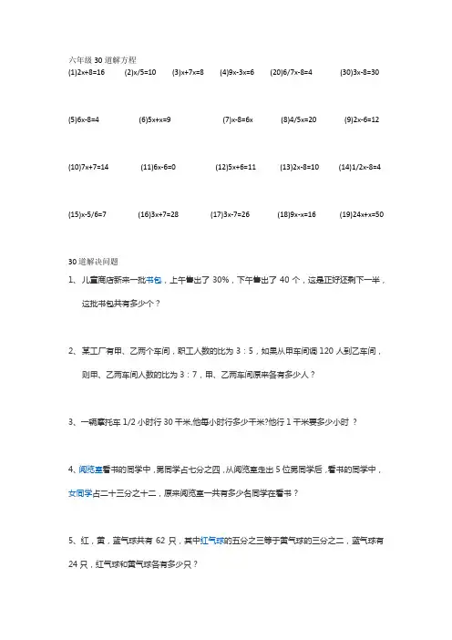 六年级30道解方程应用题