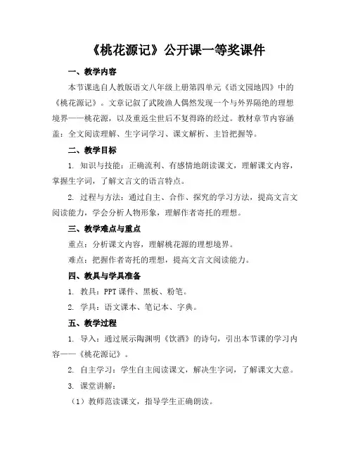 《桃花源记》公开课一等奖课件