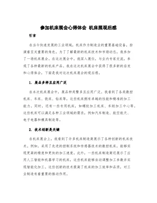 参加机床展会心得体会 机床展观后感