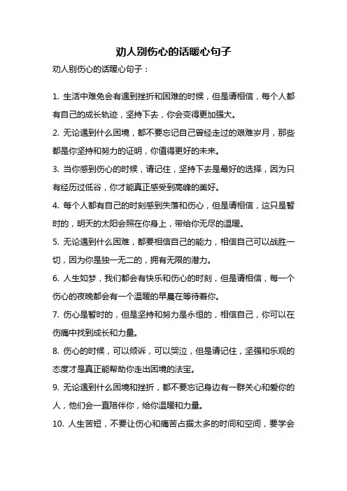 劝人别伤心的话暖心句子