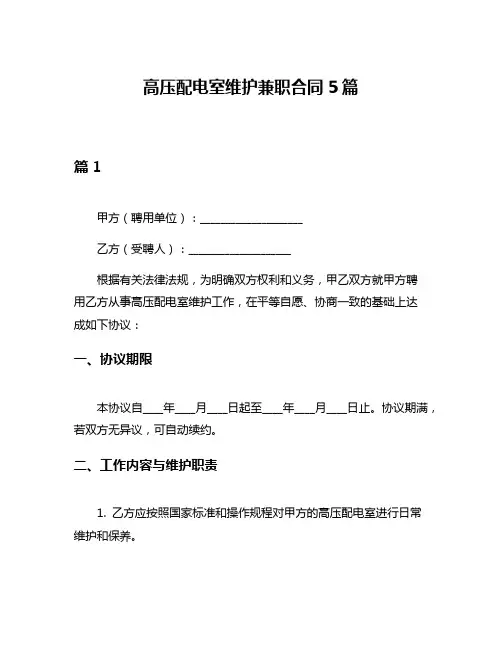 高压配电室维护兼职合同5篇