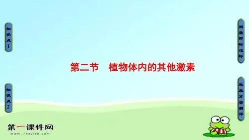 (中图版必修三)同步第1章植物体内的其他激素