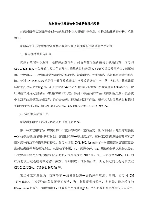 煤制沥青以及沥青制备针状焦技术现状