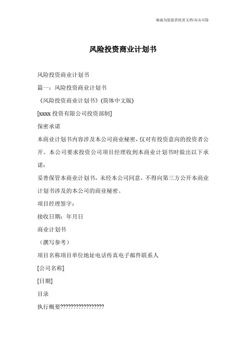 风险投资商业计划书