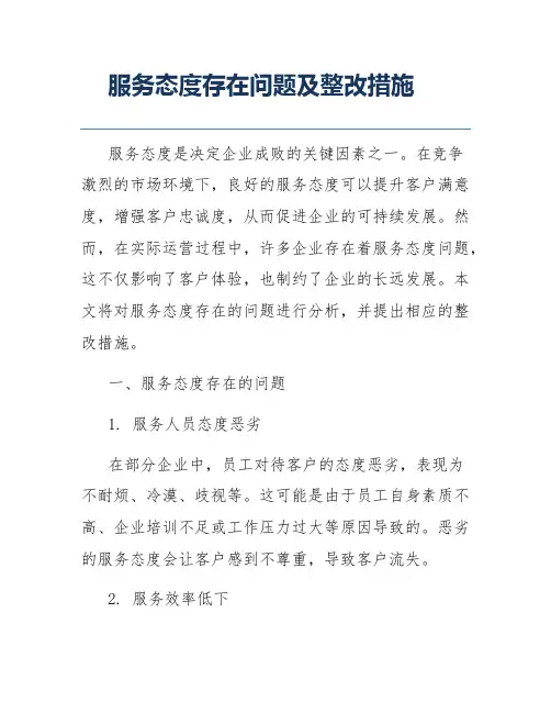 服务态度存在问题及整改措施