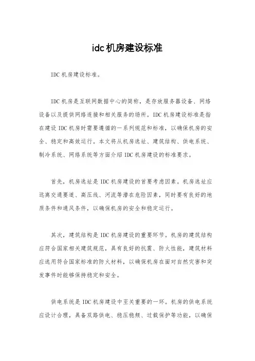 idc机房建设标准