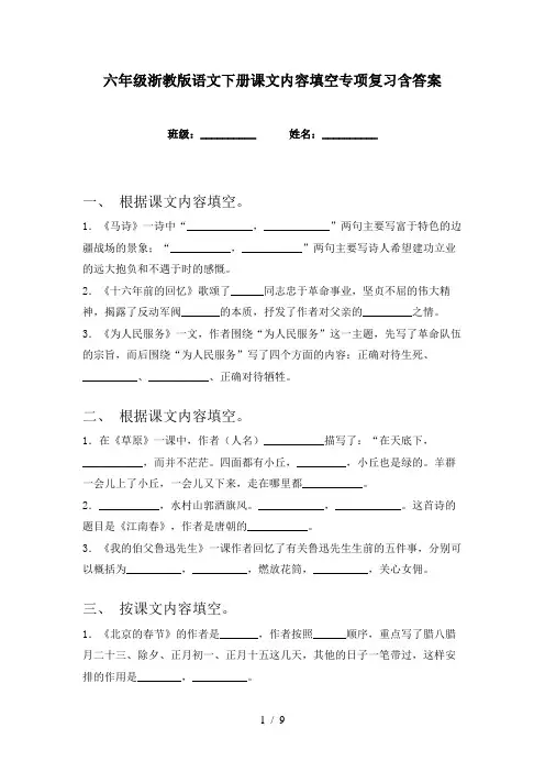 六年级浙教版语文下册课文内容填空专项复习含答案