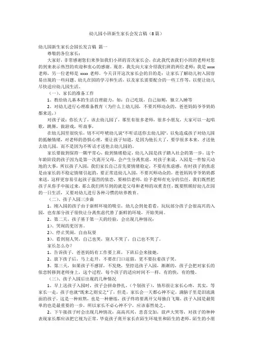 幼儿园小班新生家长会发言稿(8篇)