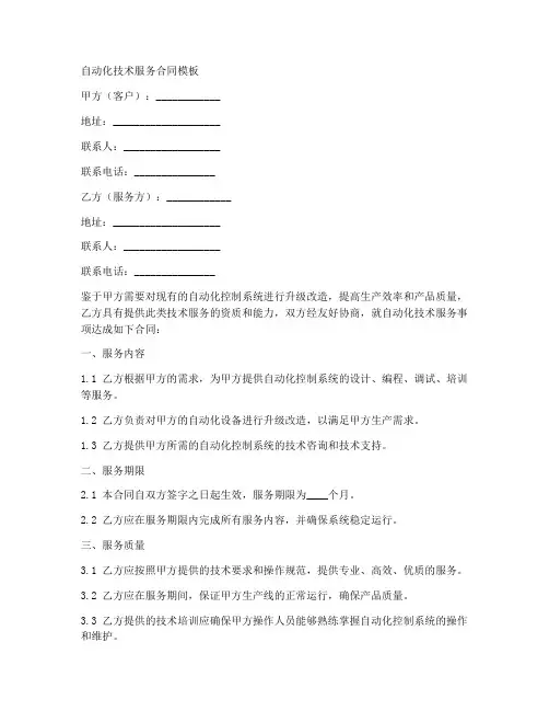 自动化技术服务合同模板