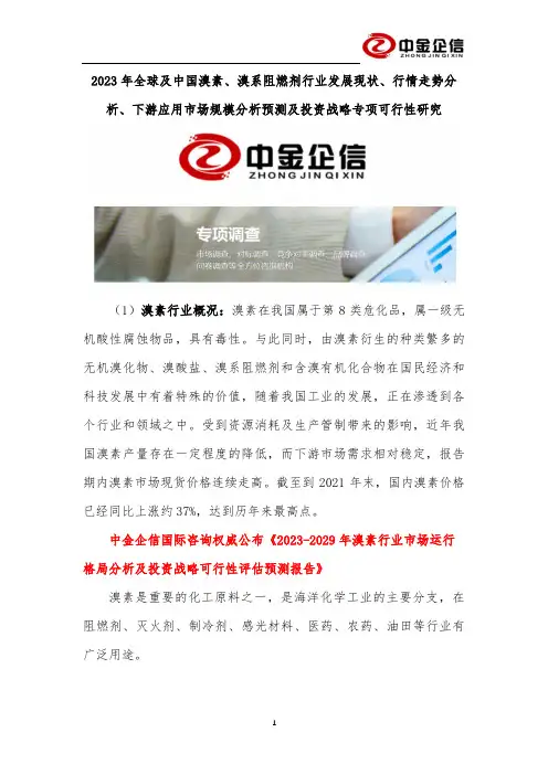 2023年全球及中国溴素、溴系阻燃剂行业发展现状、行情走势分析、下游应用市场规模分析预测