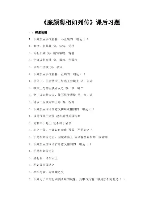 《廉颇蔺相如列传》课后习题