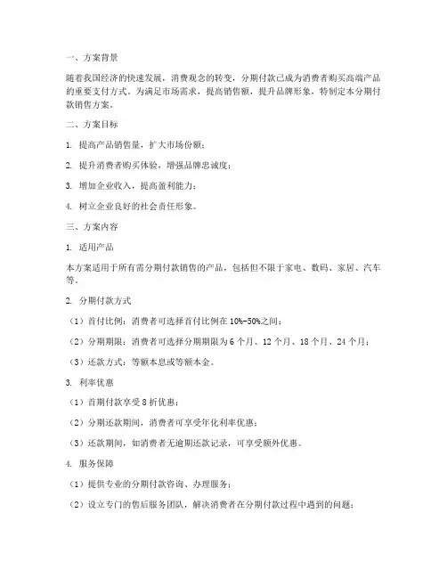 分期付款销售方案