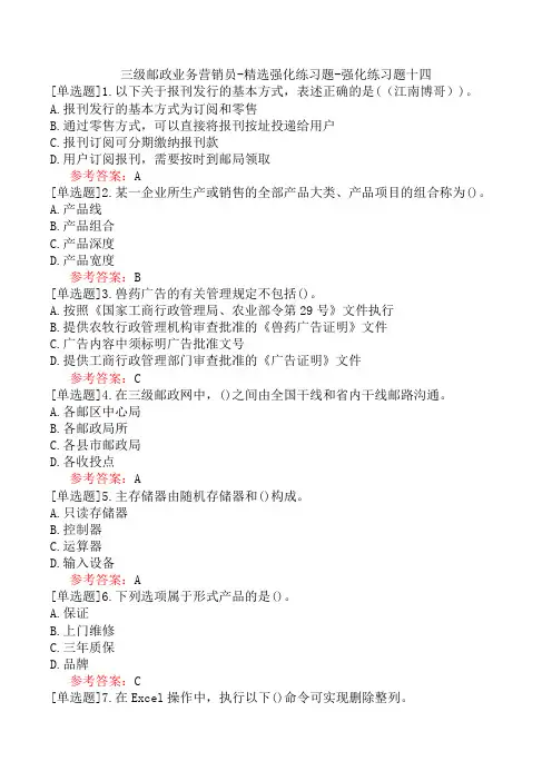 三级邮政业务营销员-精选强化练习题-强化练习题十四