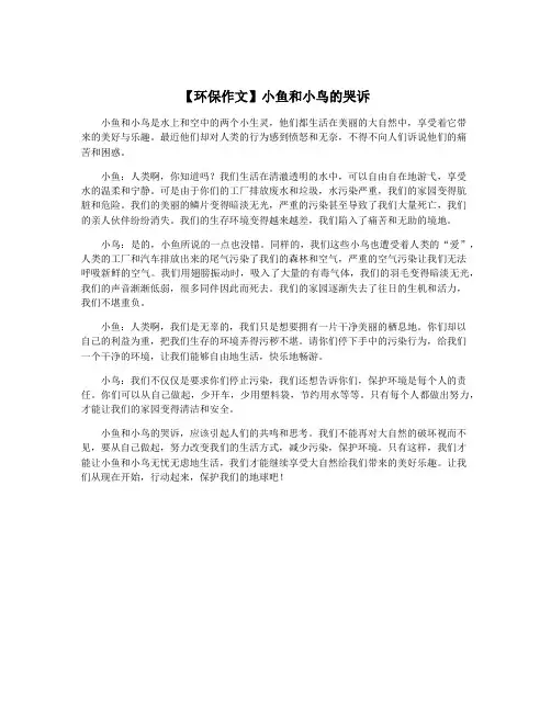 【环保作文】小鱼和小鸟的哭诉
